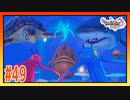 【実況】魚たちにガン見されて目覚める勇者 #49【ドラゴンクエストⅪS】