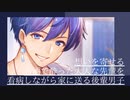 YouTube投稿/女性向け【想いを寄せるお酒で酔った大人な先輩を、看病しながらなだめる後輩男子】