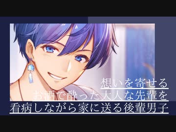 YouTube投稿/女性向け【想いを寄せるお酒で酔った大人な先輩を、看病しながらなだめる後輩男子】