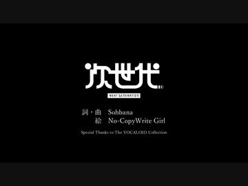 次世代 / 初音ミク