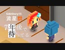 SS15【実況】流星群【7年後で待ってる】