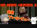 【ゆっくり実況】ノーモアヒーローズ3 紹介しながら実況プレイ【switch】