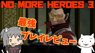 【ゆっくり実況】ノーモアヒーローズ3 紹介しながら実況プレイ【switch】