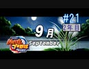 【二人実況】あー無性に甲子園優勝したい#21【eBASEBALLパワフルプロ野球2020/栄冠ナイン】
