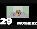 【のんびり実況】MOTHER2【PART29】