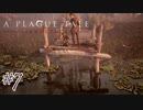 もしかしたらサハギン(川)かもしれない#7【A Plague Tale: Innocence】