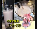 自称ものぐさな茜のエンジョイクッキング　～お家で簡単シェイク～
