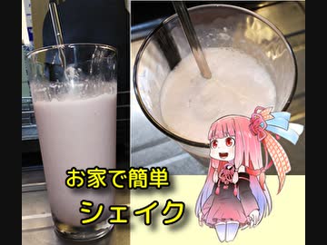 自称ものぐさな茜のエンジョイクッキング　～お家で簡単シェイク～