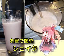 自称ものぐさな茜のエンジョイクッキング　～お家で簡単シェイク～