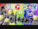 【Vtuberゲーム配信】Part2塊魂アンコール ストゼロ縛り〜なにもかもわすれて〜Nintendo Switch