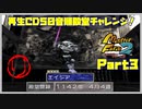 【り　PART3】モンスターファーム2再生CD50音順殿堂チャレンジ！