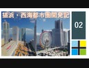 【Minecraft】現代都市紹介！猫浜・西海都市圏開発記#2【ゆっくり解説】