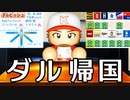 【パワプロ2021】#122 ダルビッシュ電撃帰国！侍ジャパンの2人も獲得だ！！【大正義ペナント・ゆっくり実況】