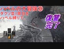 ハベルの大冒険㊳：ダクソⅢ1周目をハベル縛りで。