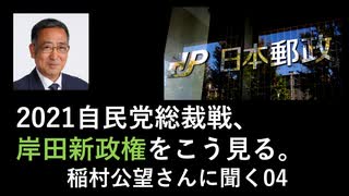 2021自民党総裁選をどう見る？／稲村公望さんに聞く04