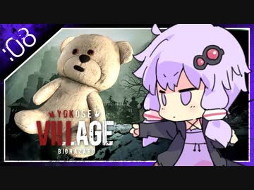 #08【BIOHAZARD VILLAGE】オラァ、娘のために正気じゃ無ぇ村さ行くだ【VOICEROID実況】