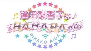 逢田梨香子のRARARAdio #127 (2021/10/03)
