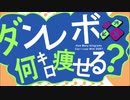 【DDRダイエット】ダンレボ何キロ痩せる？Part.1【ゆっくり実況】