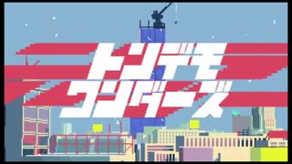 トンデモワンダーズ／笑（BlooMooN）【歌ってみた】