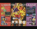 [実況]「天外魔境 II・卍MARU（PCE）」第12回（菊五郎〜はまぐり姫編）