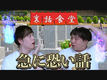 裏話食堂 #46「旅の0日目の夜の話」&「唐突に心霊現象の話でビビる回」