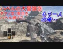 ハベルの大冒険㊴：ダクソⅢ1周目をハベル縛りで。