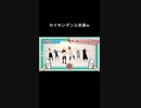 セイキンダンス