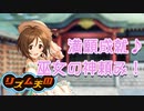 【リズム天国MAD】音感成就♪巫女の神頼み！ オリジナルリミックス