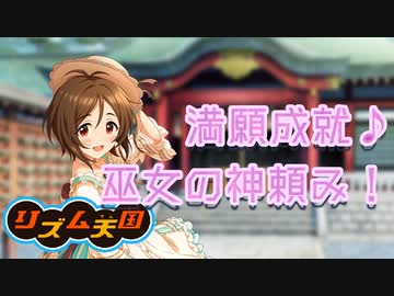 【リズム天国MAD】音感成就♪巫女の神頼み！ オリジナルリミックス