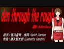 【MEIKO】den through the rough【カバー曲】