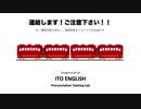 Vol.5: 連結します！ご注意下さい！！（英語発音のお役立ち情報）
