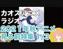 アニメ見る前に話してみた(2021年秋) 1／3