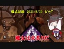 儀式記録その３２　2021/9/30　ピッグ　魔女狩り