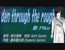 【PIKO】den through the rough【カバー曲】