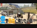 【7 days to die】陸と空を駆ける回【ゲーム実況】#30