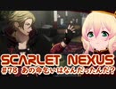【SCARLET NEXUS】勝手な行動禁止！　７８【バ美肉VOICEROID実況プレイ】