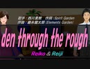 【Reiko＆Reiji】den through the rough【カバー曲】