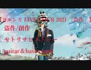 【盗作ライブ】ヨルシカ LIVE TOUR 2021「盗作」盗作/創作セトリサビメドレー guitar＆basscovered by フクダリレモ