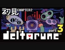 【DELTARUNE】chapter2初見実況　反乱分子との和解…？【#2-3】