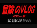 冒険のVLOG