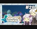 【フィリスのアトリエ】不思議ゆかりデラックス 2nd Season #28【ゆかきず実況プレイ】