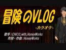 【ニコカラ】冒険のVLOG【off vocal】