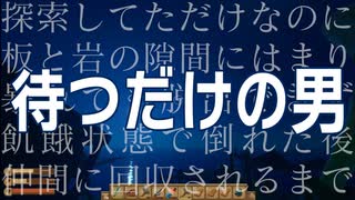 【RAFT】待つだけの男　５人で漂流する＃15【ふらっとシェア】