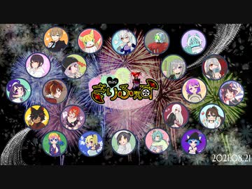 【まとめ動画】きりふぇすみに【2021.8.21】