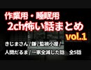 【作業用・睡眠用】2ch怖い話まとめvol.1