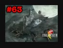今も好かれる過去の名作【ファイナルファンタジーVIII リマスタード】#63