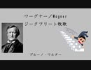 ワーグナー／Wagner：ジークフリート牧歌