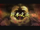 【偽実況】伯仲コンビが行く米DASH！【伍拾貮ノ米】