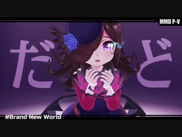 【MMDウマ娘】半ﾗｲｽちゃんで「Brand New World」