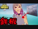 【フォートナイト】ヴェノムに心をぶっ壊された鉄板搭載少女！！【ゆっくり実況】